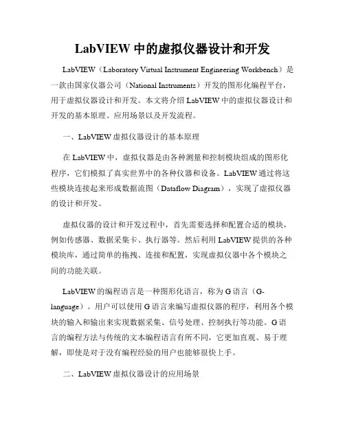 LabVIEW中的虚拟仪器设计和开发