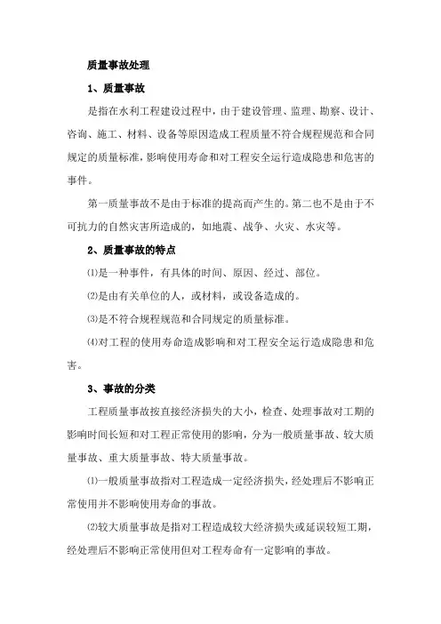 质量事故处理