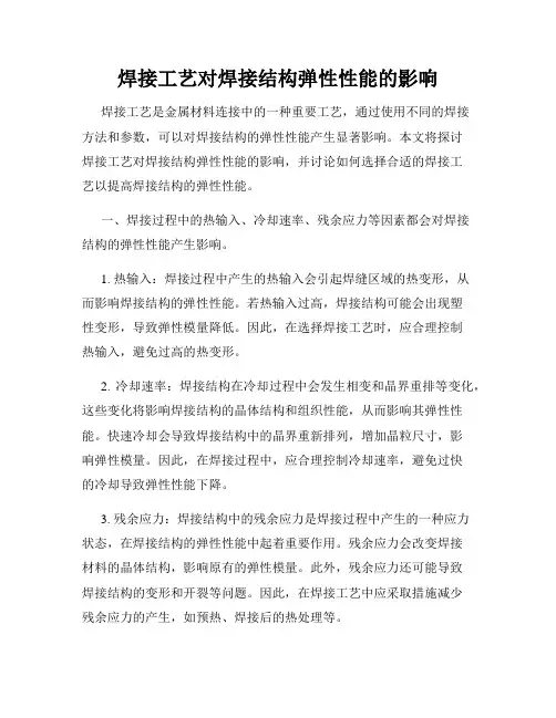 焊接工艺对焊接结构弹性性能的影响
