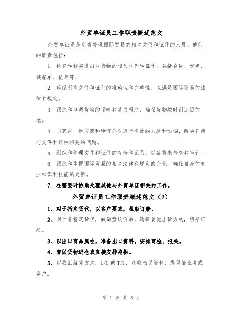 外贸单证员工作职责概述范文（4篇）