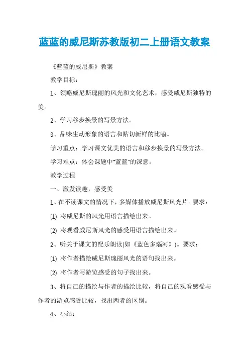 蓝蓝的威尼斯苏教版初二上册语文教案