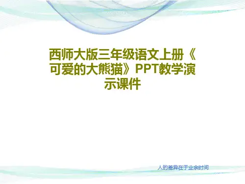 西师大版三年级语文上册《可爱的大熊猫》PPT教学演示课件共20页