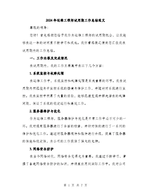 2024年运维工程师试用期工作总结范文(二篇)