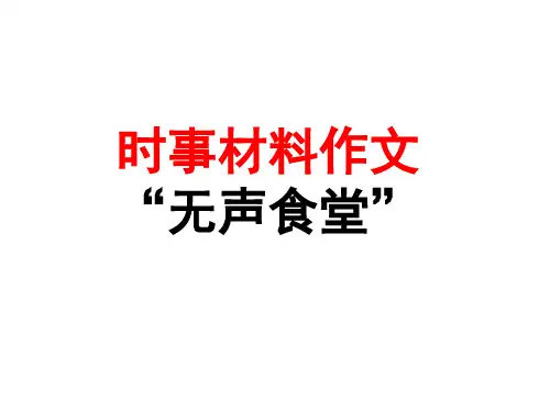 时事材料作文无声食堂审题分析及范文公开课获奖课件百校联赛一等奖课件