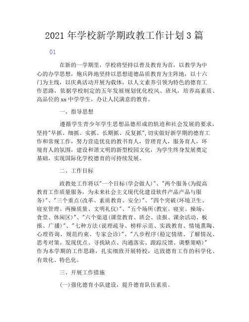 2021年学校新学期政教工作计划3篇