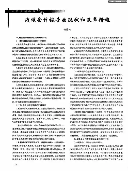 浅谈会计报告的现状和改革措施