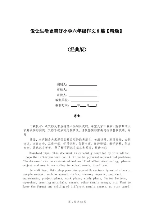 爱让生活更美好小学六年级作文8篇【精选】