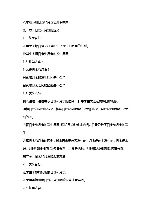 六年级下册日食和月食公开课教案