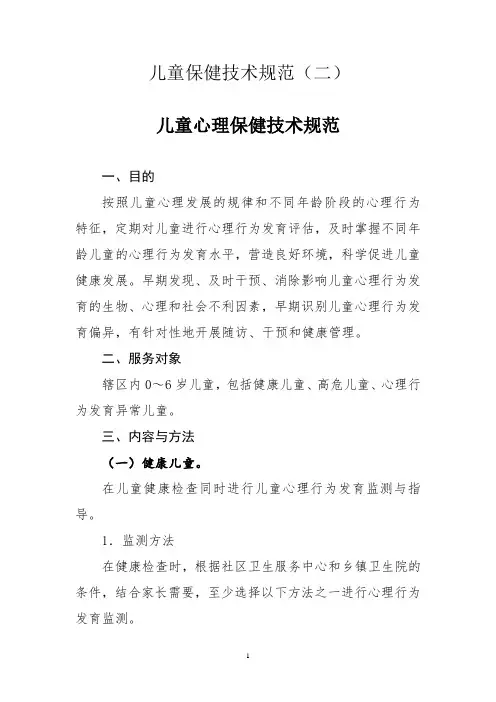 儿童保健技术规范(较全2)