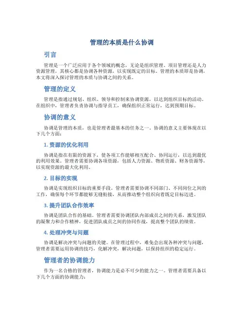 管理的本质是什么协调