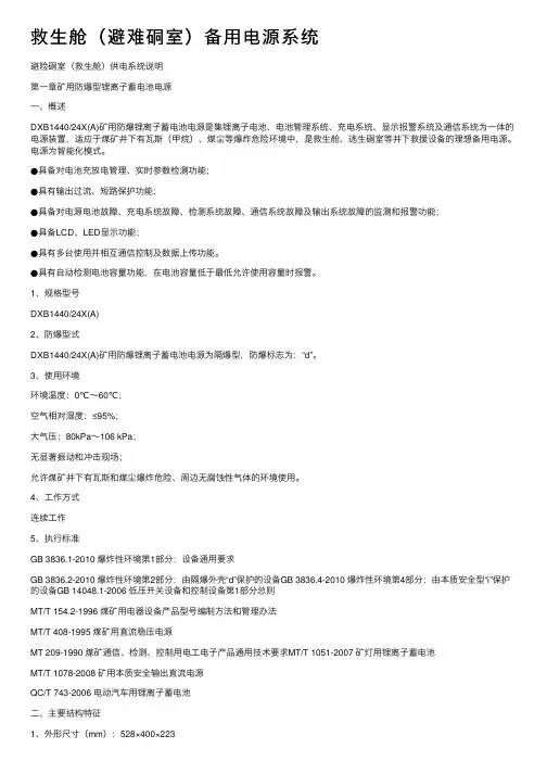 救生舱（避难硐室）备用电源系统