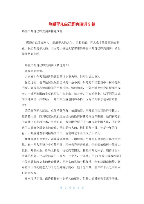 热爱平凡自己即兴演讲5篇