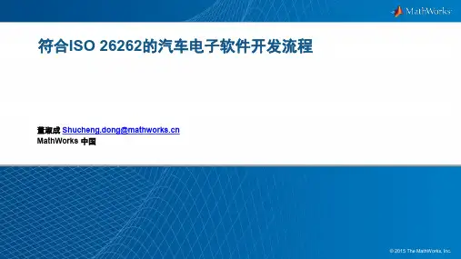 汽车电子软件开发流程 ISO 26262说明书