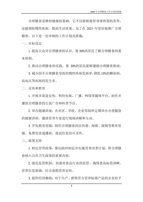 2024年合理膳食工作计划及措施