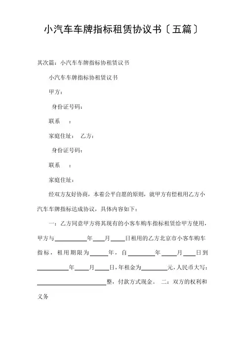 小汽车车牌指标租赁协议书(五篇)