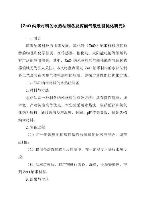 《ZnO纳米材料的水热法制备及丙酮气敏性能优化研究》