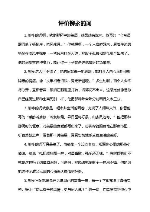 评价柳永的词