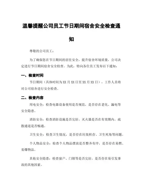 温馨提醒公司员工节日期间宿舍安全检查通知