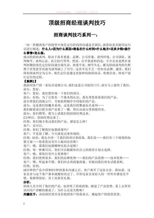 顶级招商经理谈判技巧