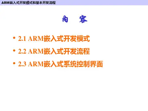 ARM嵌入式开发模式和基本开发流程