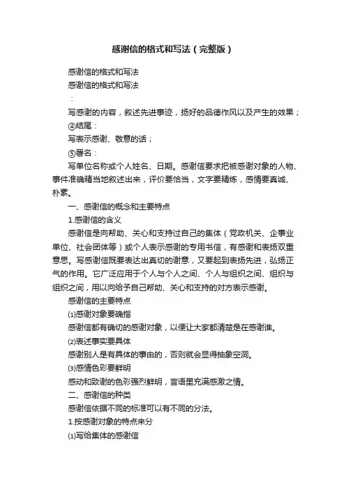 感谢信的格式和写法（完整版）