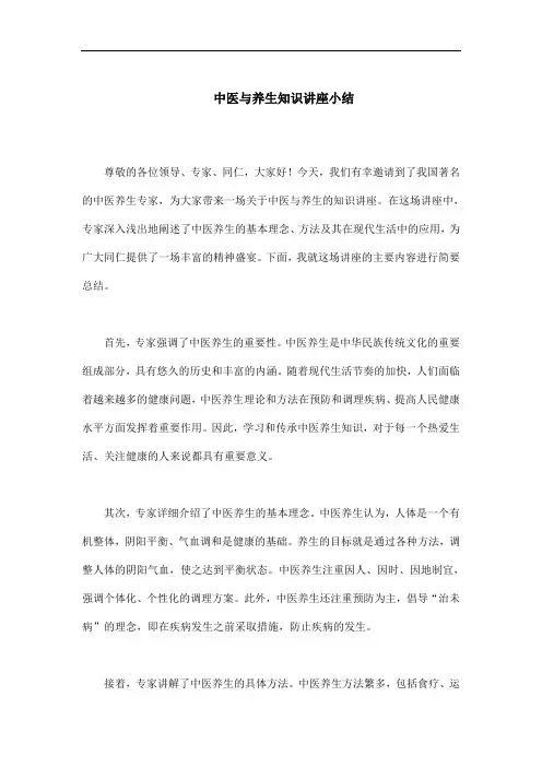 中医与养生知识讲座小结