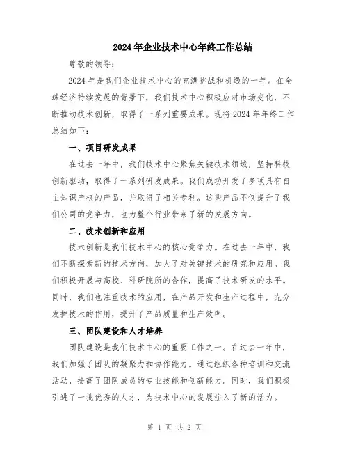 2024年企业技术中心年终工作总结