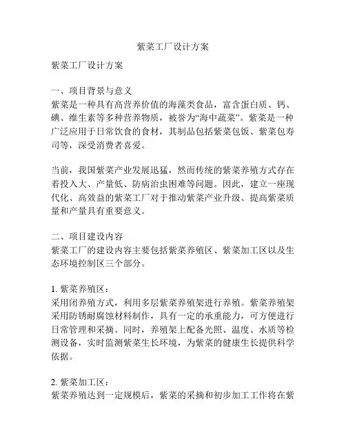 紫菜工厂设计方案