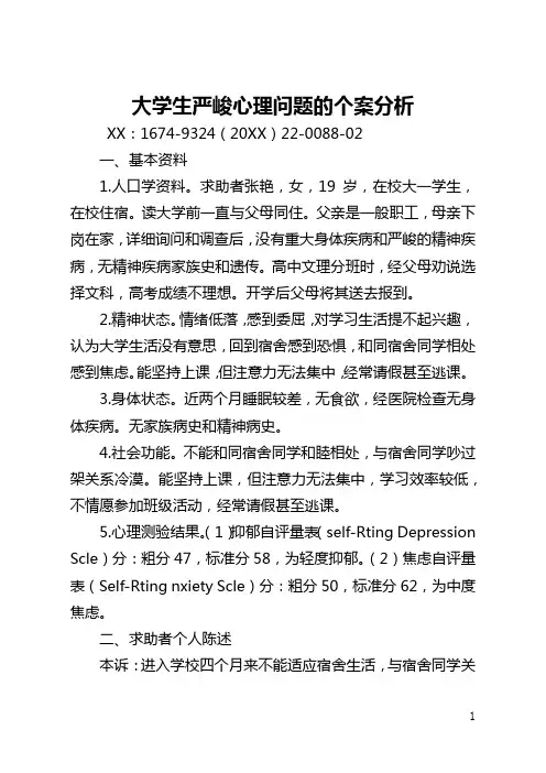 大学生严重心理问题的个案分析(全文)