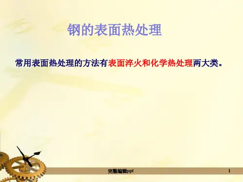 钢的表面热处理ppt课件