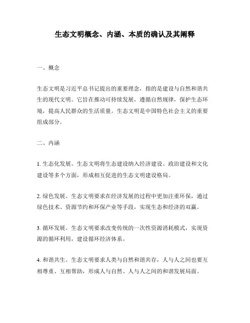 生态文明概念、内涵、本质的确认及其阐释