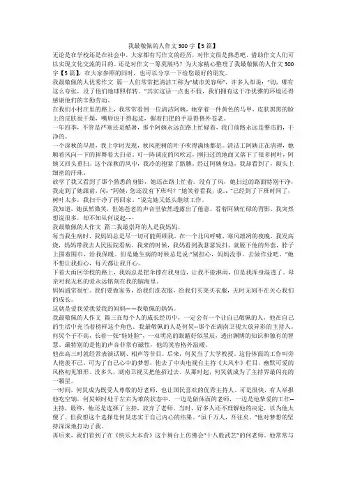 我最敬佩的人作文300字【5篇】