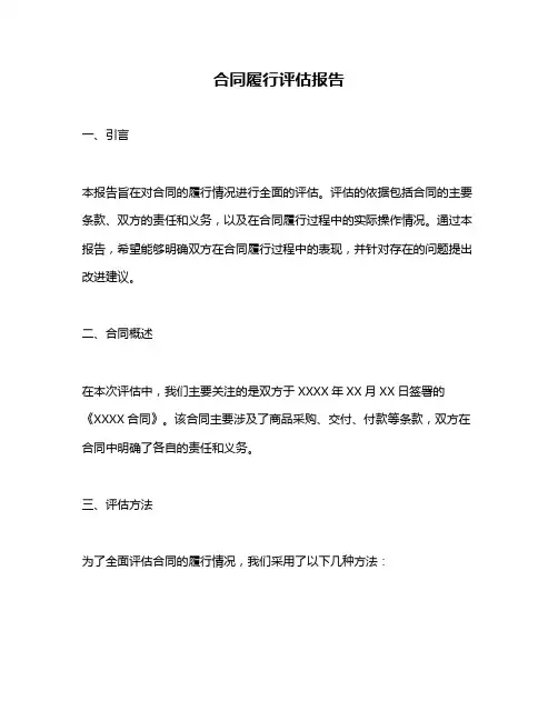 合同履行评估报告