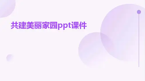 共建美丽家园ppt课件