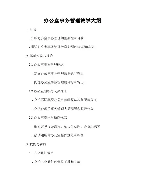 办公室事务管理教学大纲