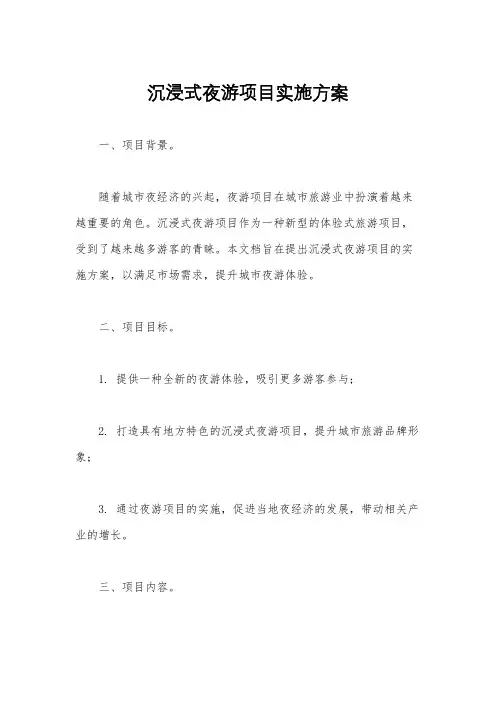 沉浸式夜游项目实施方案