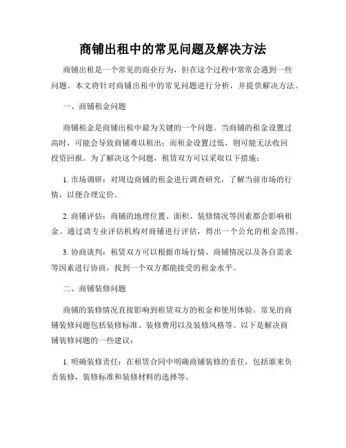 商铺出租中的常见问题及解决方法