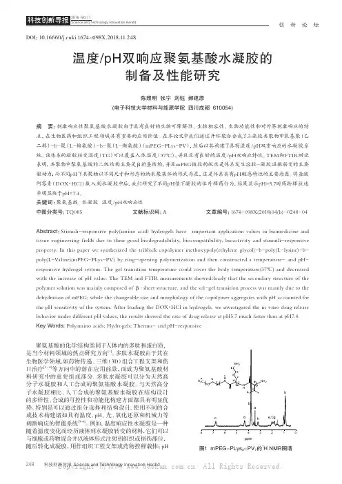 温度pH双响应聚氨基酸水凝胶的制备及性能研究