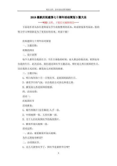 2019最新庆祝建国七十周年活动策划3篇大全