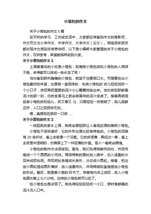 小笼包的作文