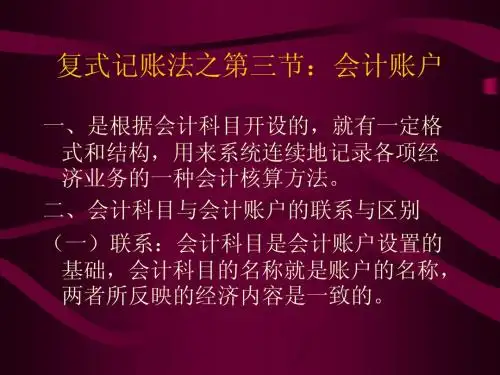 第二章：复式记账法之会计账户