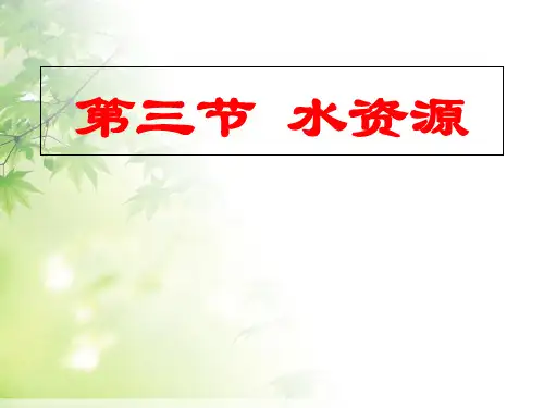 人教版八年级地理上册第3章第3节水资源 (共29张PPT)[优秀课件资料]