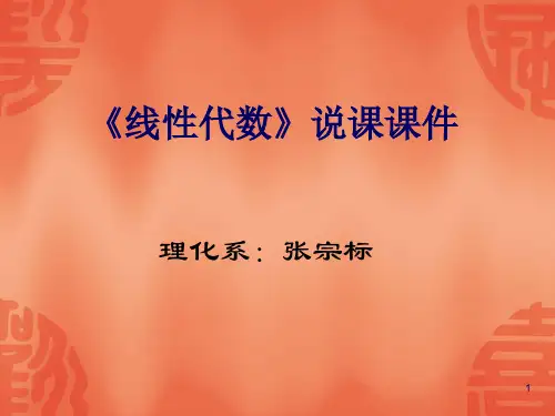 《线性代数》说课ppt课件