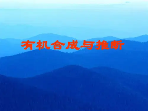 有机合成与推断(14)PPT课件