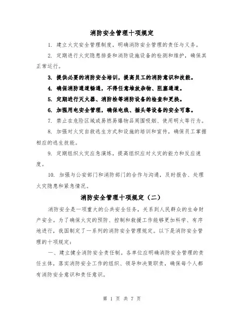 消防安全管理十项规定(三篇)