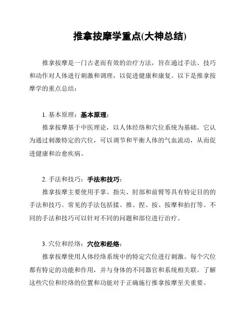 推拿按摩学重点(大神总结)