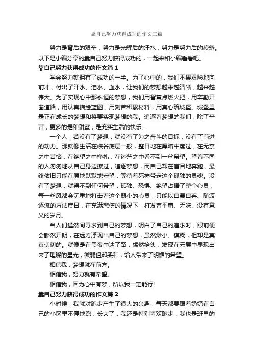 靠自己努力获得成功的作文三篇_成功励志