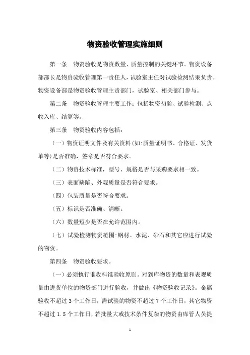 物资验收管理实施细则