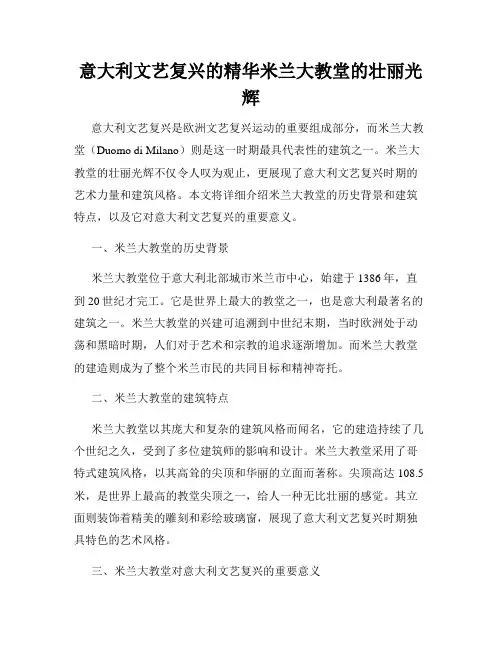 意大利文艺复兴的精华米兰大教堂的壮丽光辉