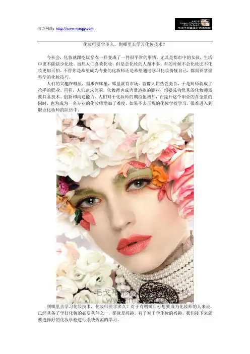 化妆师要学多久,到哪里去学习化妆技术？